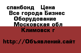 спанбонд › Цена ­ 100 - Все города Бизнес » Оборудование   . Московская обл.,Климовск г.